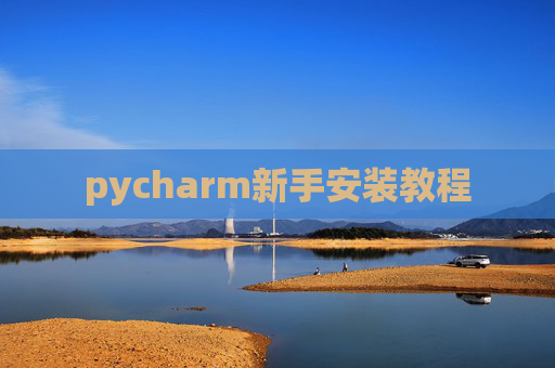 pycharm新手安装教程