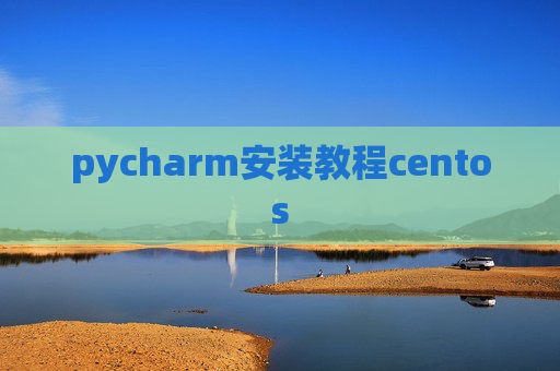 pycharm安装教程centos